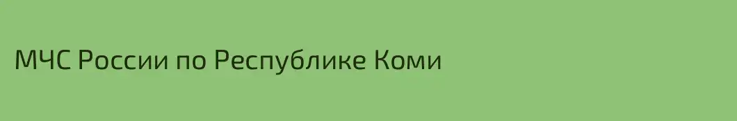 МЧС России по Республике Коми